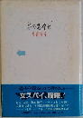 碧の墓碑銘