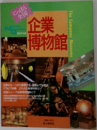 にっぽん全国企業博物館