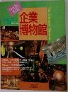 にっぽん全国企業博物館