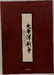 太平洋戦争   鑑賞の手引
