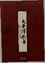 太平洋戦争   鑑賞の手引