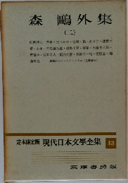 定本限定版 現代日本文學全集　13　森鴎外集（二）