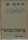 定本限定版 現代日本文學全集　13　森鴎外集（二）
