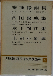 定本限定版 現代日本文學全集　5