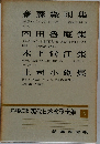 定本限定版 現代日本文學全集　5