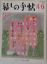 暮しの手帖　46
