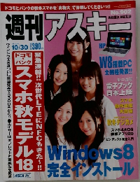 週刊アスキー 2012年10/30号