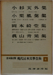 定本限定版 現代日本文学全集 6