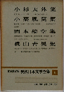 定本限定版 現代日本文学全集 6