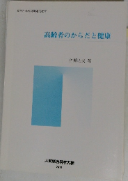 高齢者のからだと健康