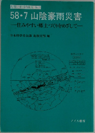 58・7 山陰豪雨災害