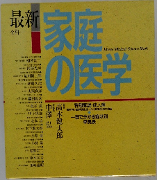 最新 家庭の医学