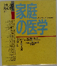 最新 家庭の医学