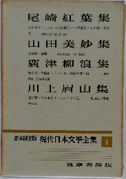現代日本文學全集 4　定本限定版