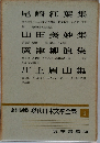 現代日本文學全集 4　定本限定版