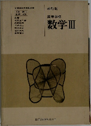 改訂版　高等学校  数学Ⅲ
