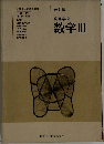 改訂版　高等学校  数学Ⅲ