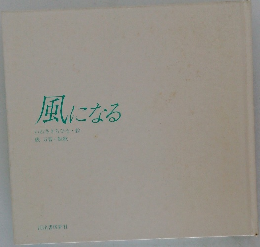 風になる　いわさきちひろ・絵俵万智短歌