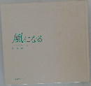 風になる　いわさきちひろ・絵俵万智短歌