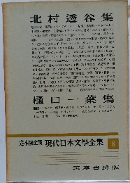 定本限定版 現代日本文學全集 8