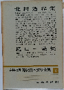 定本限定版 現代日本文學全集 8