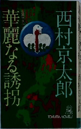 華麗なる誘拐