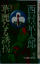 華麗なる誘拐