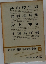 定本限定版 現代日本文學全集16