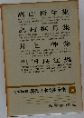 定本限定版 現代日本文學全集16