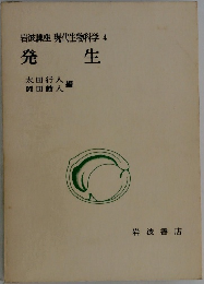岩波講座　現代生物科学4　発生