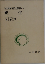 岩波講座　現代生物科学4　発生