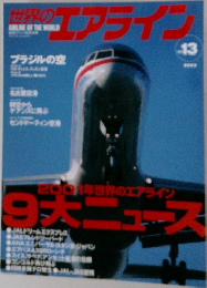世界のエアライン　13号