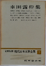 現代日本文學全集  7　幸田露伴集
