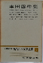 現代日本文學全集  7　幸田露伴集
