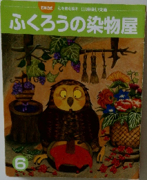 ふくろうの染物屋