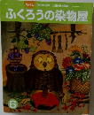 ふくろうの染物屋