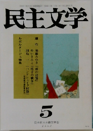 民主文学　日本民主主義文学会　2008年５月号