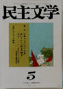 民主文学　日本民主主義文学会　2008年５月号