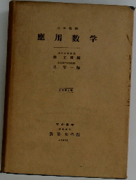 應用数学