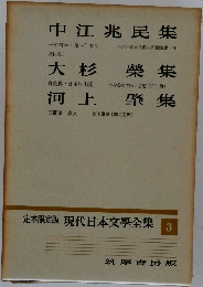 現代日本文学全集 3
