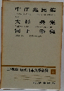 現代日本文学全集 3
