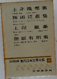 現代日本文學全集　15