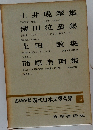 現代日本文學全集　15