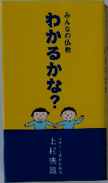 みんなの仏教　わかるかな?