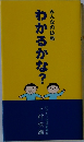みんなの仏教　わかるかな?