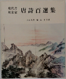 唐詩百選集