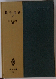 電子回路　4