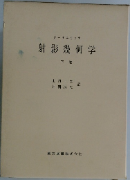 射影幾何学　下巻