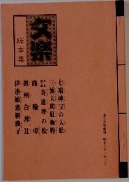 文楽 床本集 (国立劇場) 国立文楽劇場 昭和六十二年一月