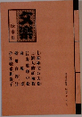 文楽 床本集 (国立劇場) 国立文楽劇場 昭和六十二年一月